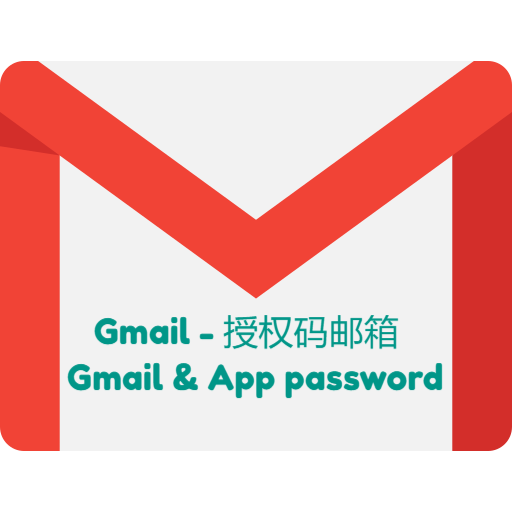 Gmail 授权码 app-password