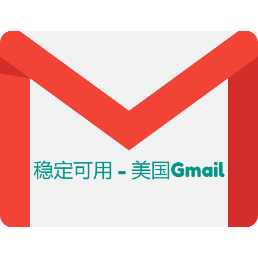 Gmail邮箱-美国稳定