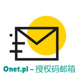 ONET.PL邮箱-授权码