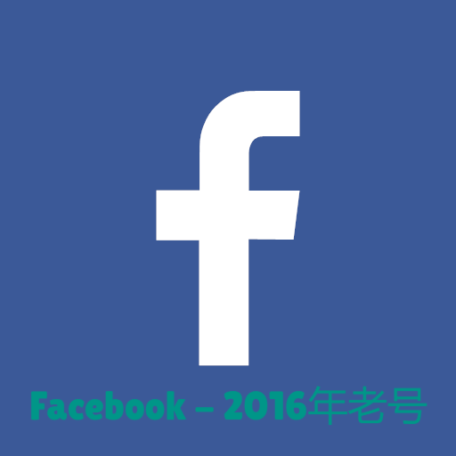 2016年Facebook老号