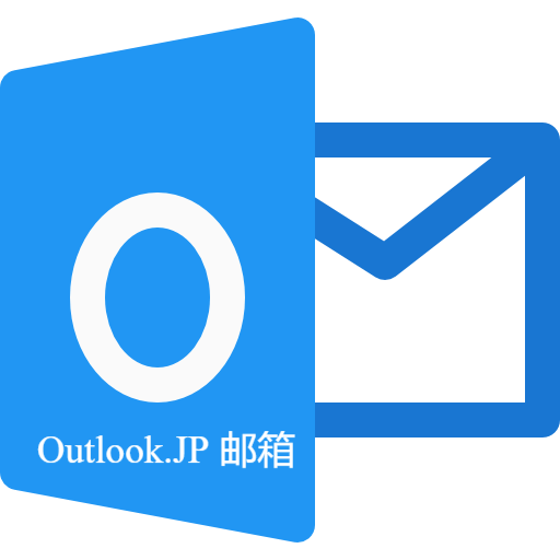 Outlook.JP 邮箱